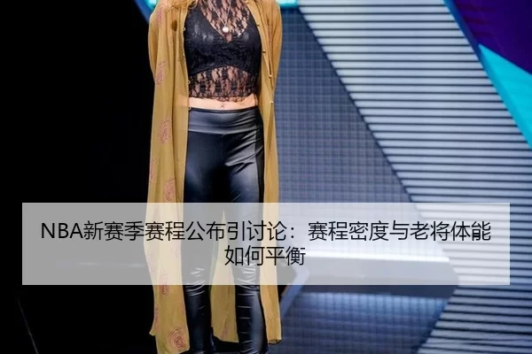 NBA新赛季赛程公布引讨论：赛程密度与老将体能如何平衡（LEJING）